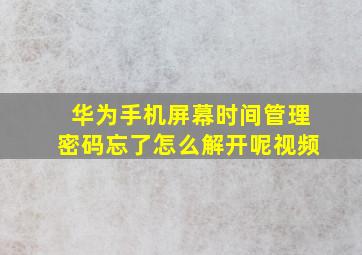 华为手机屏幕时间管理密码忘了怎么解开呢视频