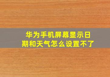 华为手机屏幕显示日期和天气怎么设置不了