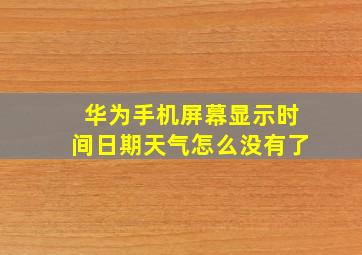 华为手机屏幕显示时间日期天气怎么没有了