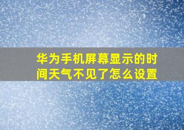 华为手机屏幕显示的时间天气不见了怎么设置