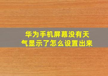 华为手机屏幕没有天气显示了怎么设置出来