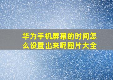 华为手机屏幕的时间怎么设置出来呢图片大全