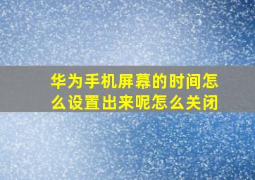 华为手机屏幕的时间怎么设置出来呢怎么关闭