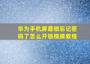 华为手机屏幕锁忘记密码了怎么开锁视频教程