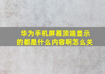 华为手机屏幕顶端显示的都是什么内容啊怎么关