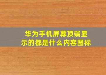 华为手机屏幕顶端显示的都是什么内容图标