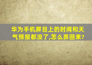 华为手机屏目上的时间和天气预报都没了,怎么弄回来?