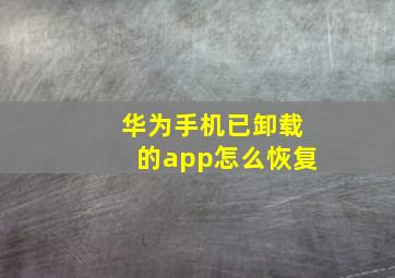 华为手机已卸载的app怎么恢复