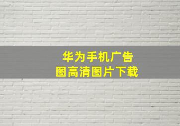 华为手机广告图高清图片下载