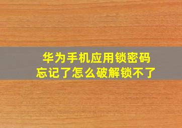 华为手机应用锁密码忘记了怎么破解锁不了