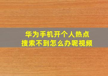 华为手机开个人热点搜索不到怎么办呢视频