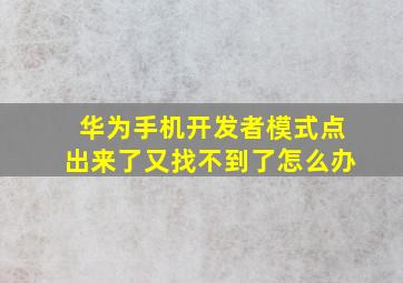 华为手机开发者模式点出来了又找不到了怎么办