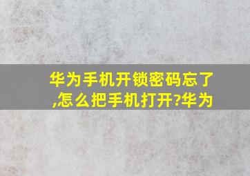 华为手机开锁密码忘了,怎么把手机打开?华为