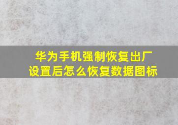 华为手机强制恢复出厂设置后怎么恢复数据图标