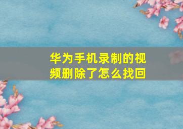 华为手机录制的视频删除了怎么找回