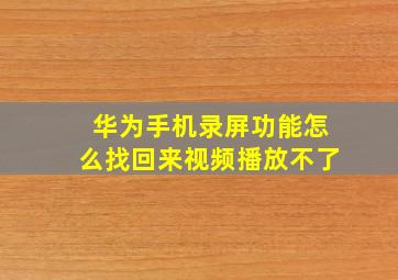 华为手机录屏功能怎么找回来视频播放不了