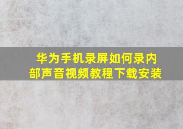 华为手机录屏如何录内部声音视频教程下载安装