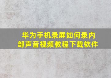 华为手机录屏如何录内部声音视频教程下载软件