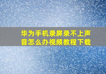 华为手机录屏录不上声音怎么办视频教程下载