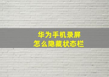 华为手机录屏怎么隐藏状态栏