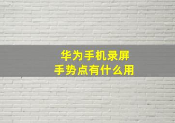 华为手机录屏手势点有什么用