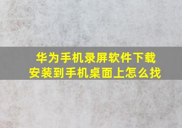 华为手机录屏软件下载安装到手机桌面上怎么找