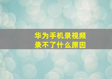 华为手机录视频录不了什么原因