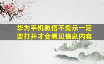 华为手机微信不提示一定要打开才会看见信息内容