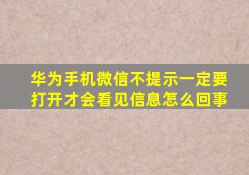 华为手机微信不提示一定要打开才会看见信息怎么回事