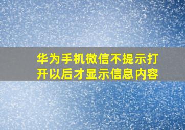 华为手机微信不提示打开以后才显示信息内容