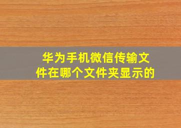 华为手机微信传输文件在哪个文件夹显示的