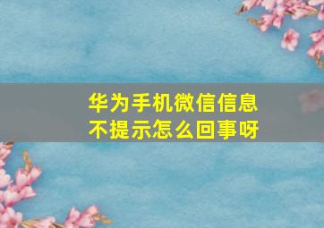 华为手机微信信息不提示怎么回事呀