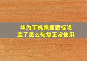 华为手机微信图标隐藏了怎么恢复正常使用