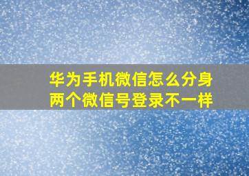 华为手机微信怎么分身两个微信号登录不一样