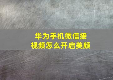 华为手机微信接视频怎么开启美颜