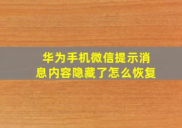 华为手机微信提示消息内容隐藏了怎么恢复