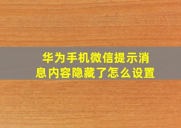 华为手机微信提示消息内容隐藏了怎么设置