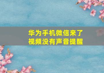 华为手机微信来了视频没有声音提醒