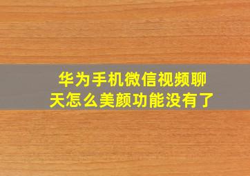 华为手机微信视频聊天怎么美颜功能没有了