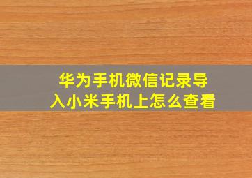 华为手机微信记录导入小米手机上怎么查看