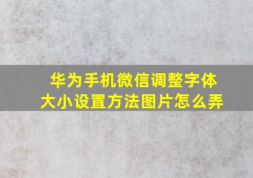 华为手机微信调整字体大小设置方法图片怎么弄