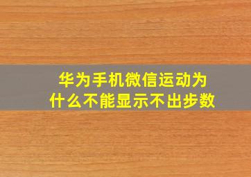 华为手机微信运动为什么不能显示不出步数