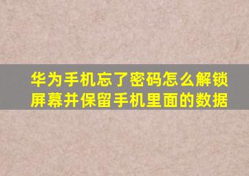 华为手机忘了密码怎么解锁屏幕并保留手机里面的数据