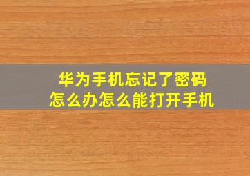 华为手机忘记了密码怎么办怎么能打开手机