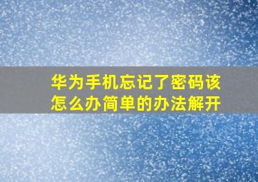 华为手机忘记了密码该怎么办简单的办法解开