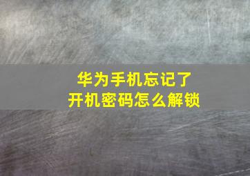 华为手机忘记了开机密码怎么解锁