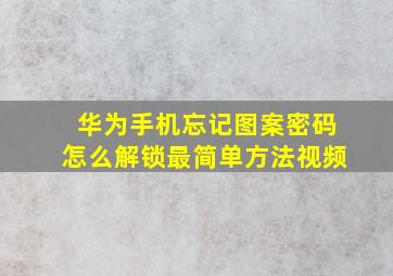 华为手机忘记图案密码怎么解锁最简单方法视频