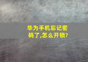 华为手机忘记密码了,怎么开锁?