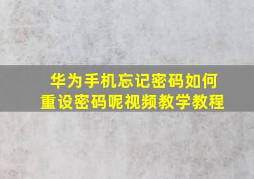 华为手机忘记密码如何重设密码呢视频教学教程