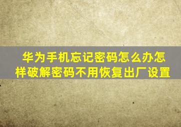 华为手机忘记密码怎么办怎样破解密码不用恢复出厂设置